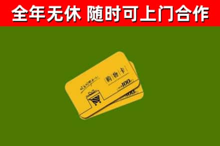 西安区回收购物卡